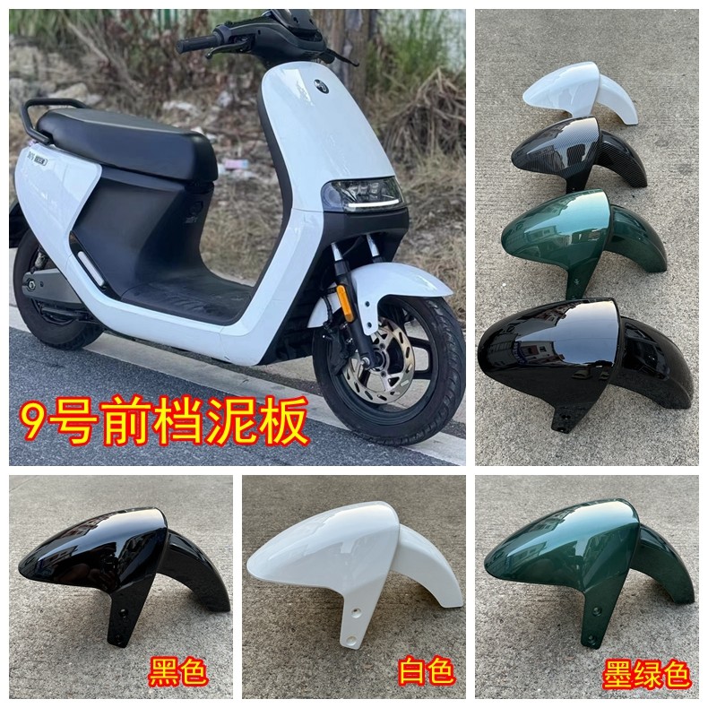 适用于小米九号电动车N70C前挡泥板/N80前泥瓦/N90N100挡泥板N80