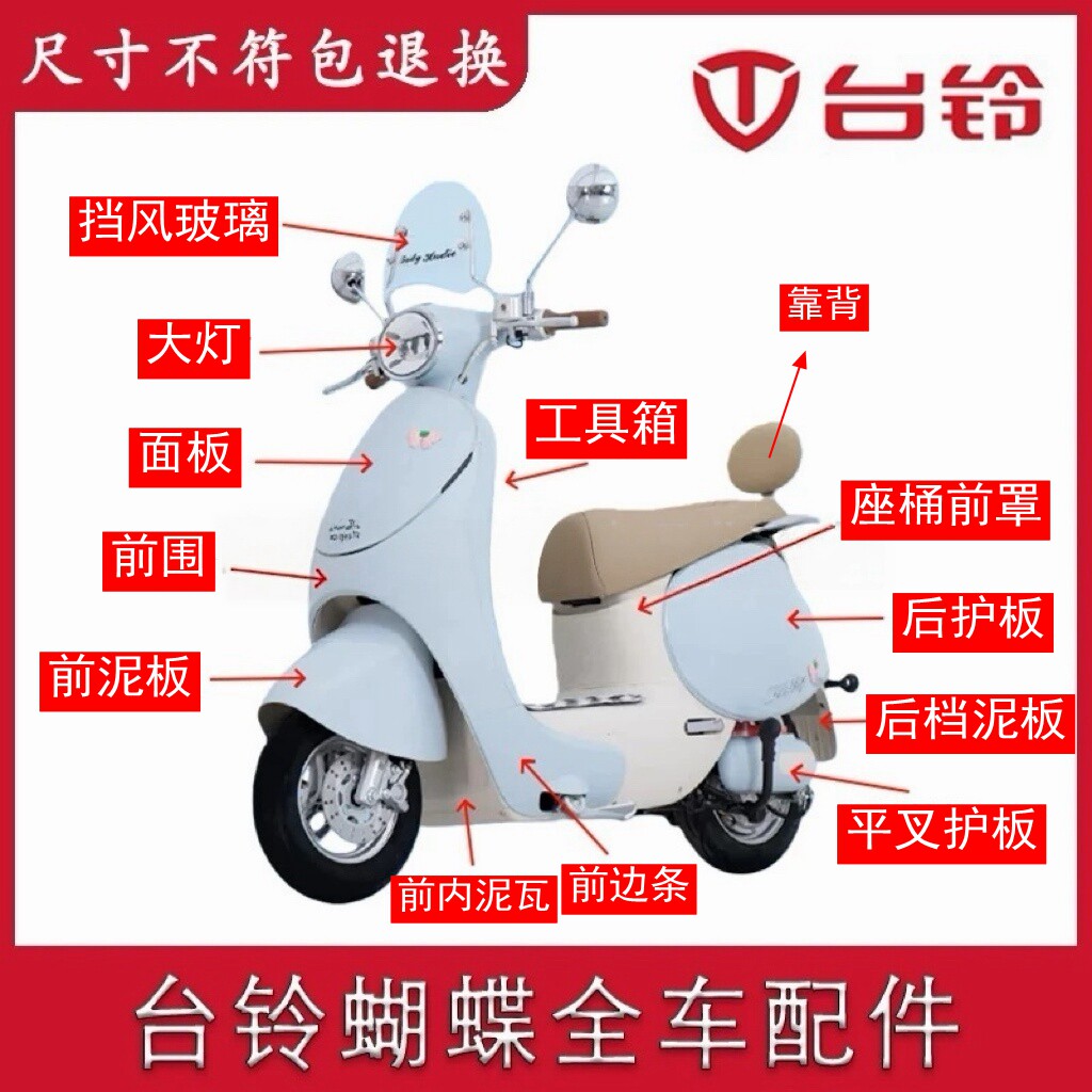 适用台铃超能6蝴蝶电动车配件全车外壳大全塑件脚撑面板泥板靠背