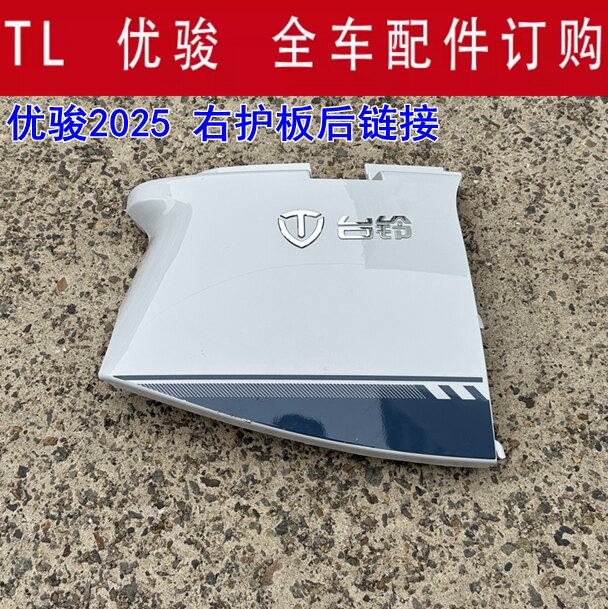 台铃电动车优骏2025原装正品前围护板泥瓦烤漆壳塑料外壳全车配件图片