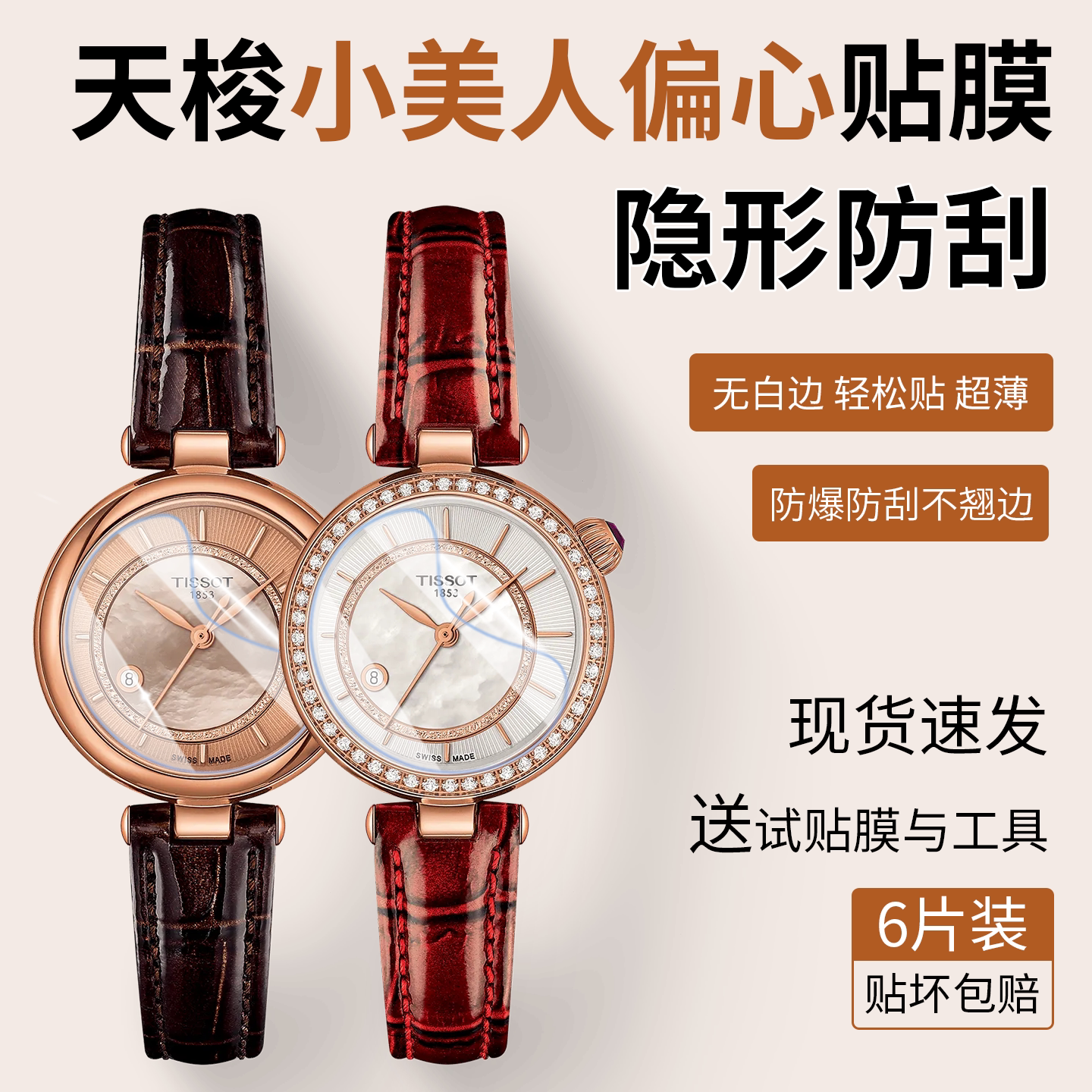 适用于天梭小美人系列偏心款机械女款手表保护膜小美人Desir系列星光款石英女表贴膜高清高透隐形防刮膜