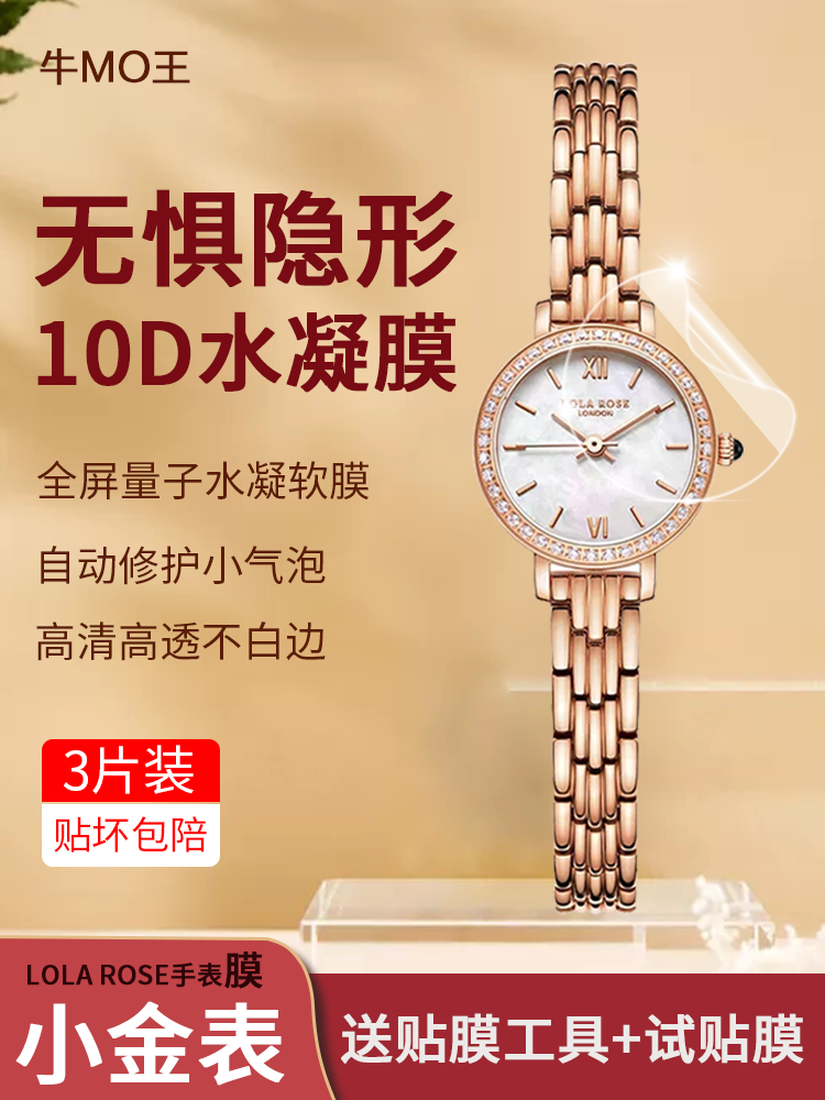 Lola Rose手表水凝膜小金表小绿表星空表手表水凝膜钢化软膜通用