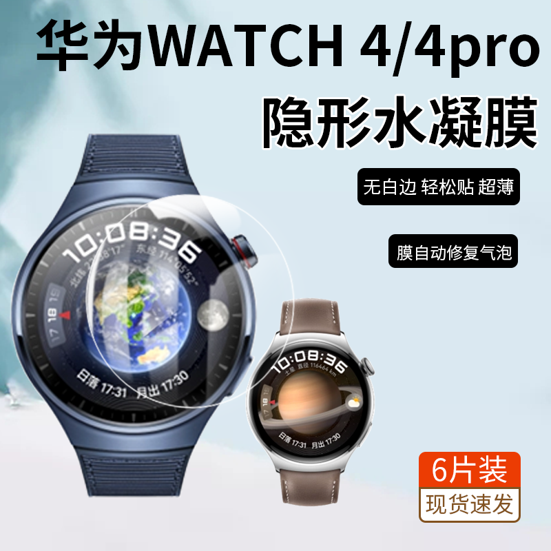 适用华为WATCH4保护膜HUAWEI WATCH4Pro手表膜高清高透隐形防刮膜