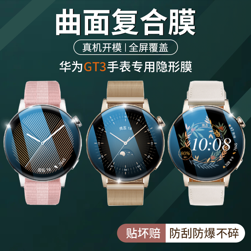 适用于华为GT3保护膜watch全包隐形膜gt3钢化膜46mm手表42MM女款