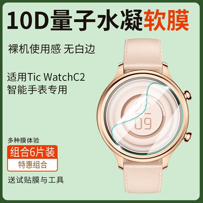 适TicWatch智能手表保护膜女款C2+升级款C2经典款遂空黑水凝软膜