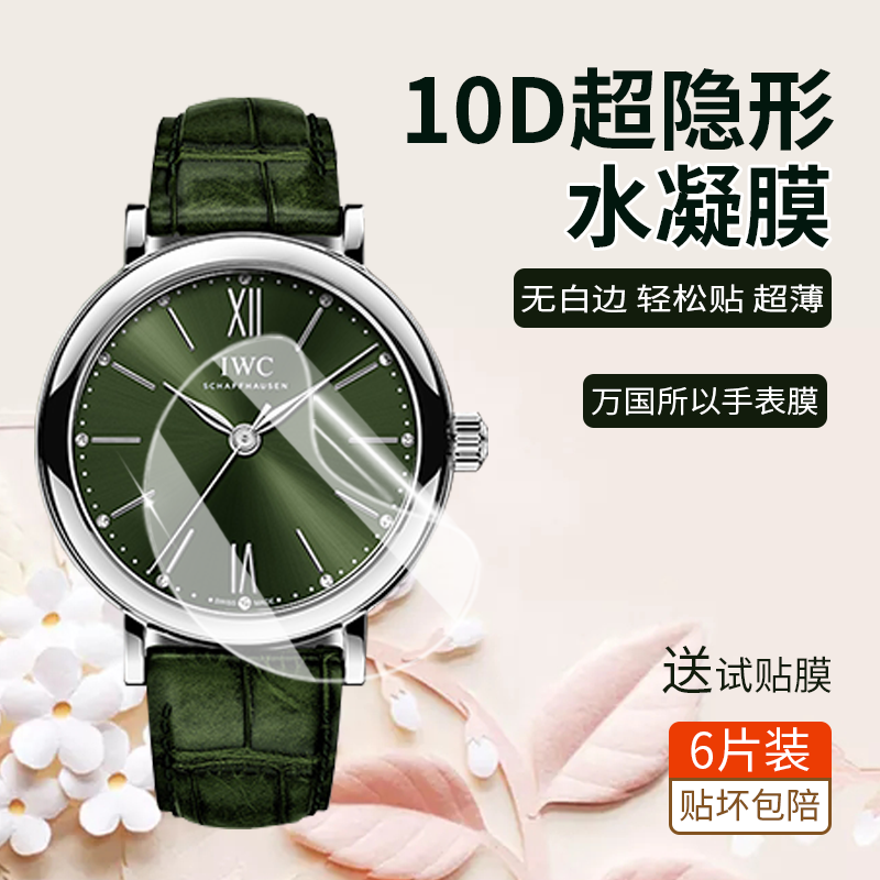 适万国手表保护膜软膜柏涛菲诺系列腕表37飞行员女36高清防爆贴膜