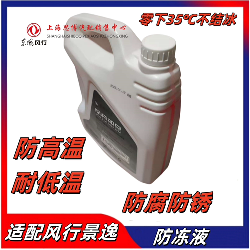 适配东风风行景逸高效防冻液总成
