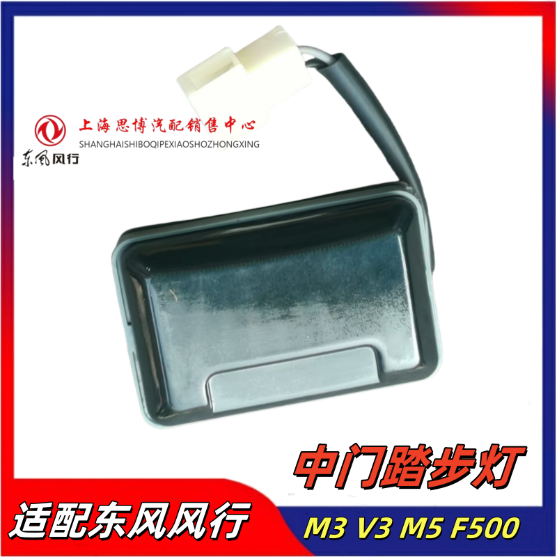 风行菱智M3M5V3中门踏步灯