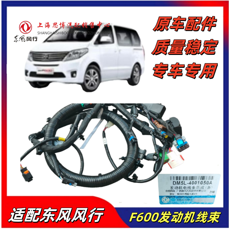 适配东风风行发动机电线束总成