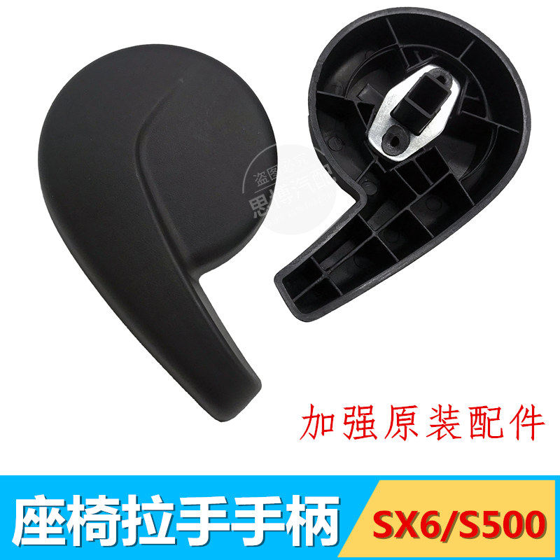 东风风行S500SX6前排中排座椅靠背调节手柄拉手扣手调节靠背手柄