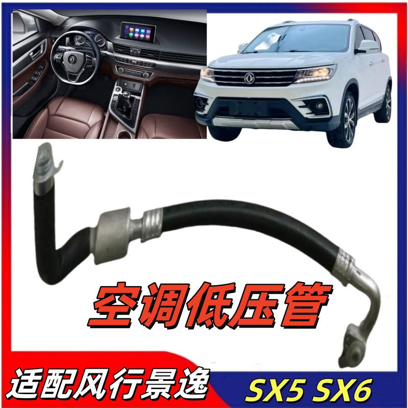 东风风行景逸SX5/SX6空调高压管图片