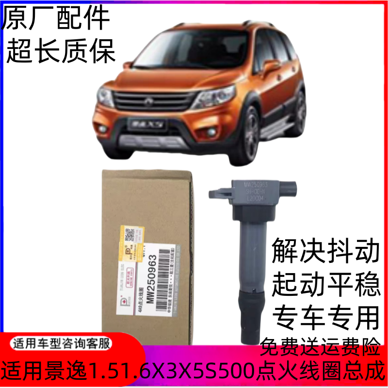 景逸1.5XLLVSUVX3X5点火线圈
