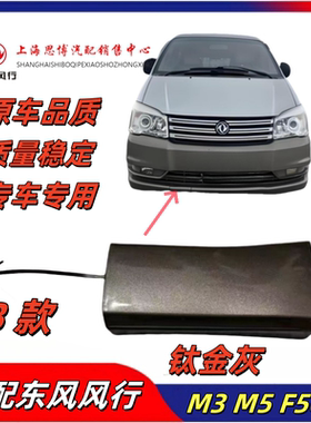 适用东风风行M3M5V3C12 C11 F500前保拖车饰板牵引盖板带漆拖车盖