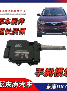 适配东南汽车DX7电子手刹控制器电子手刹模块EPBS手刹电机总成