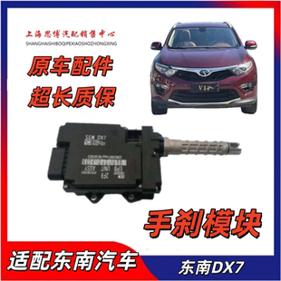 适配东南汽车DX7电子手刹控制器电子手刹模块EPBS手刹电机总成