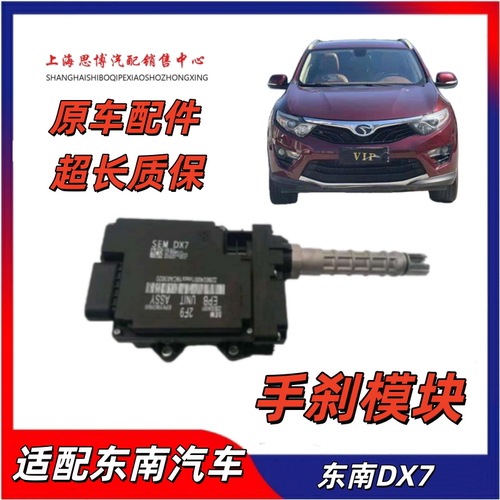 适配东南汽车DX7手刹电机模块