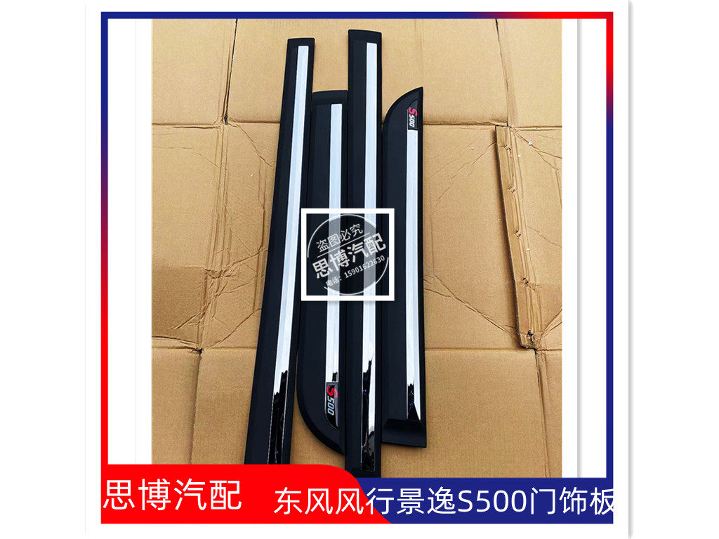 适用于东风风行S500前门外饰板裙边饰板带电镀装饰板