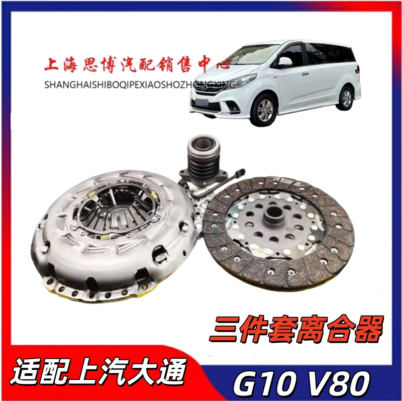 适用于上汽大通G10/1.9 大通V80离合器片分离轴承离合器三件套