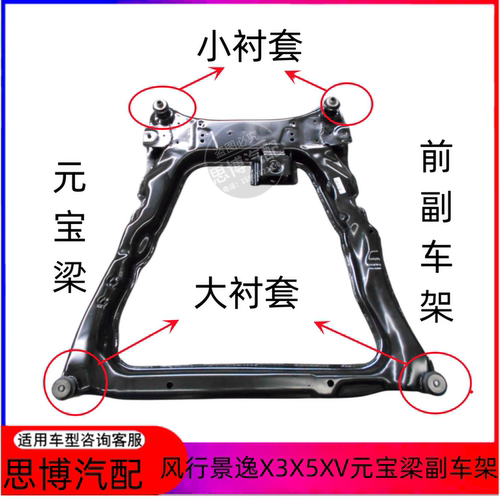 景逸X3X5XV前元宝梁前副车架