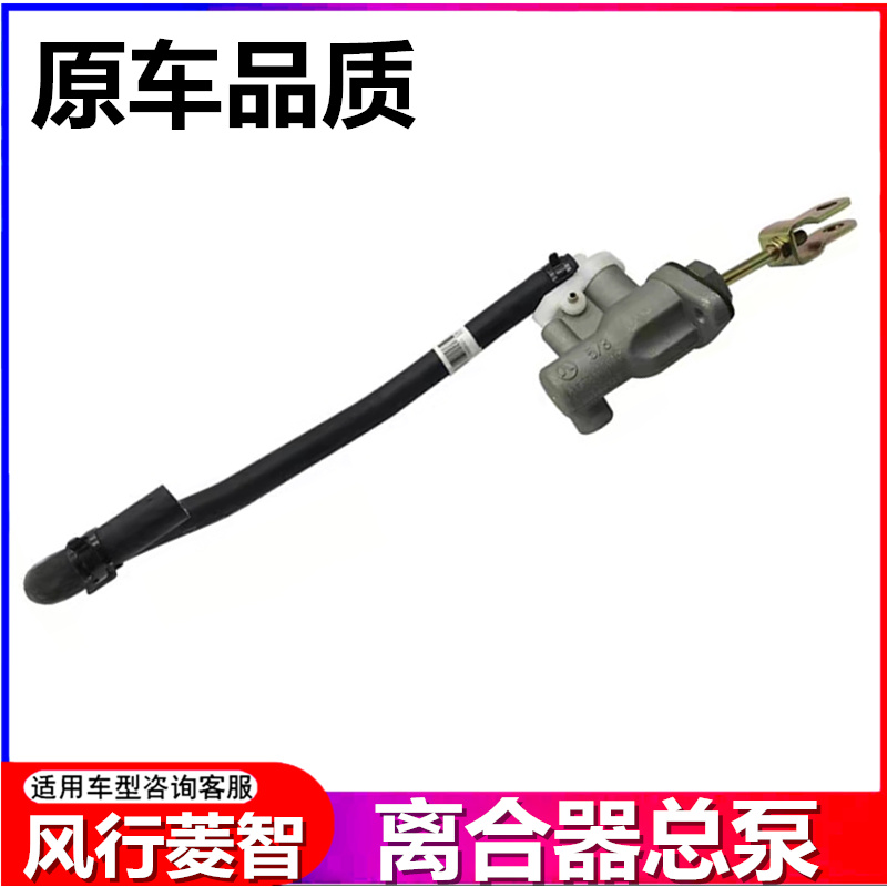 适用于东风风行菱智M5L M3离合器总泵 1.6离合器总泵总成配带油管