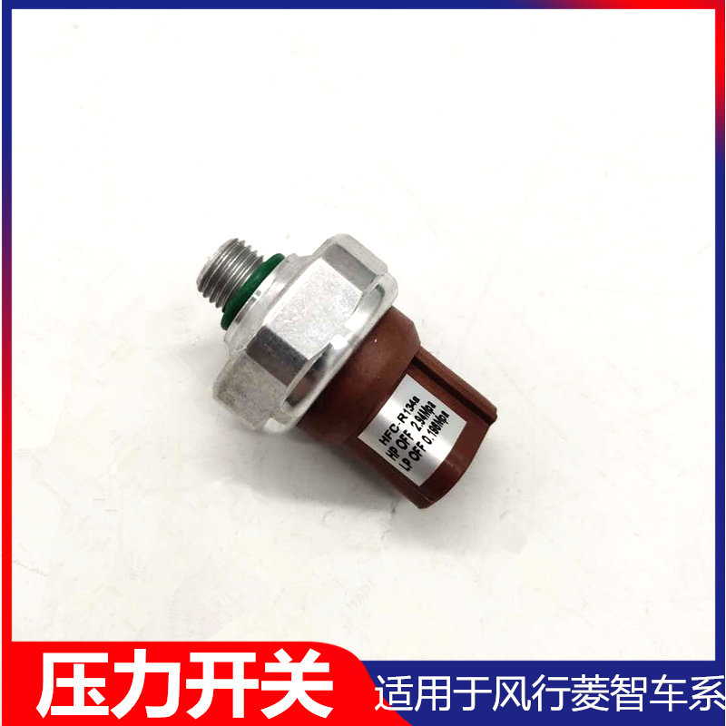 适用于东风风行菱智 m5m3v3空调压力开关 景逸空调压力开关配件