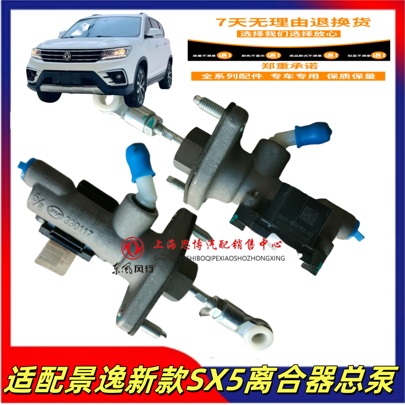 风行景逸SX5S50离合器总泵