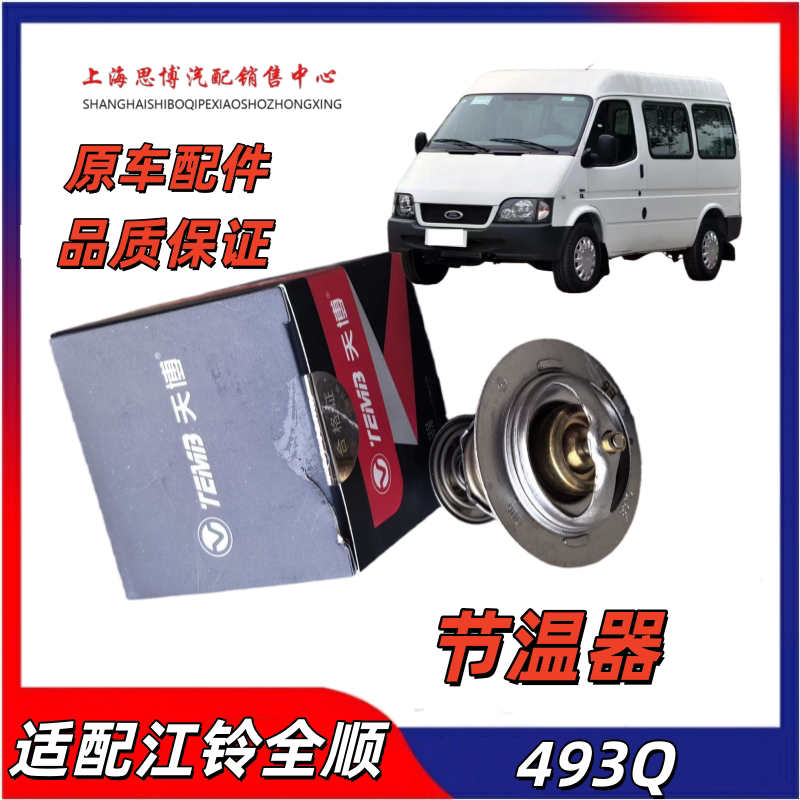 适配全顺493Q发动机节温器