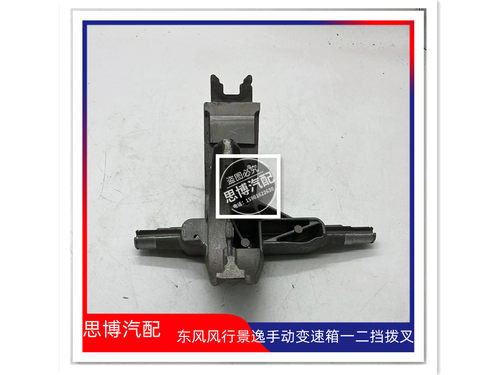 东风风行景逸手动变速箱拨叉