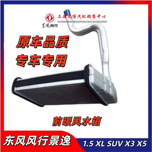 适配东风风行景逸暖风水箱总成