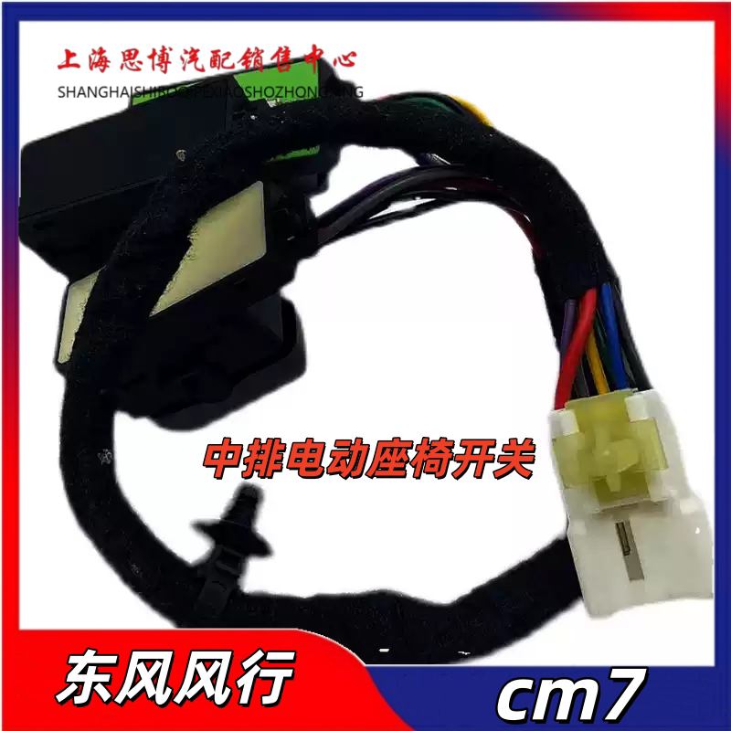 适用东风风行菱智CM7中排座椅调节六向开关线束电动座椅开关总成