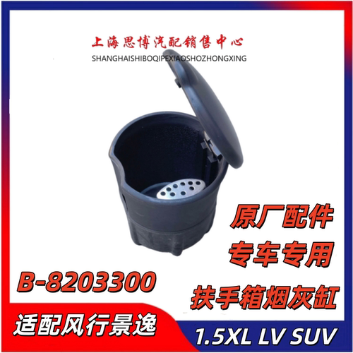 适配东风风行景逸烟灰缸总成