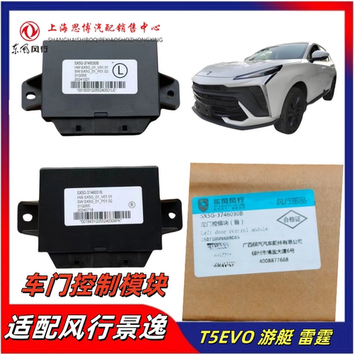 东风风行游艇雷霆前门控制模块