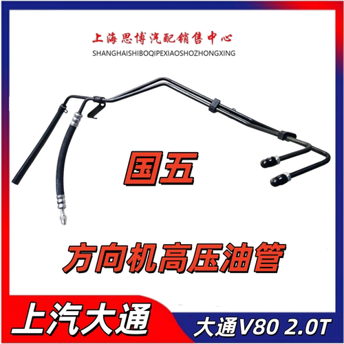 上汽大通方向机高低压油管总成