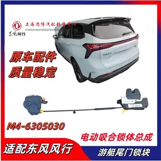 适配东风风行游艇EVO尾门锁块