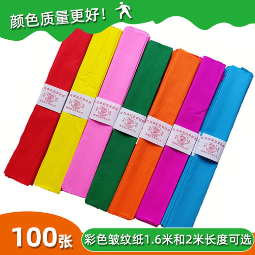 红花牌皱纹纸1.6米长质量好
