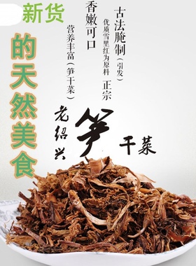 余姚四明山特产梅干菜嫩笋制作咸烤笋农家绿色食品500克冰箱冷藏