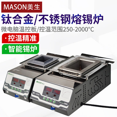 Mason美生熔锡炉小锡炉数显无铅方形浸锡锅可定制小型锡炉浸焊机