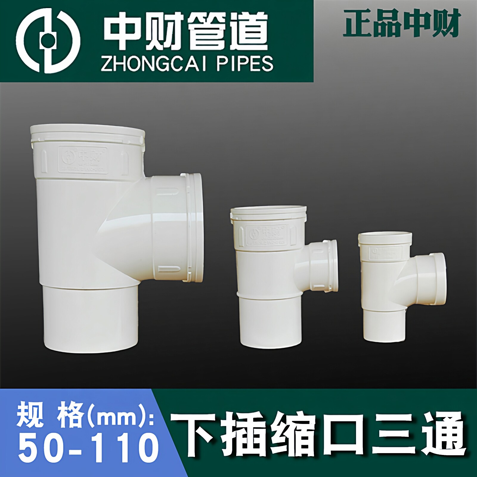 中财PVC排水管配件50下插三通110*50缩口三通110*75下缩三通正品