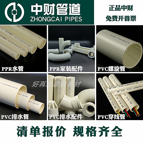 中财PVC排水管红蓝白线管PPR家装水管电线五金防水清单运费专拍