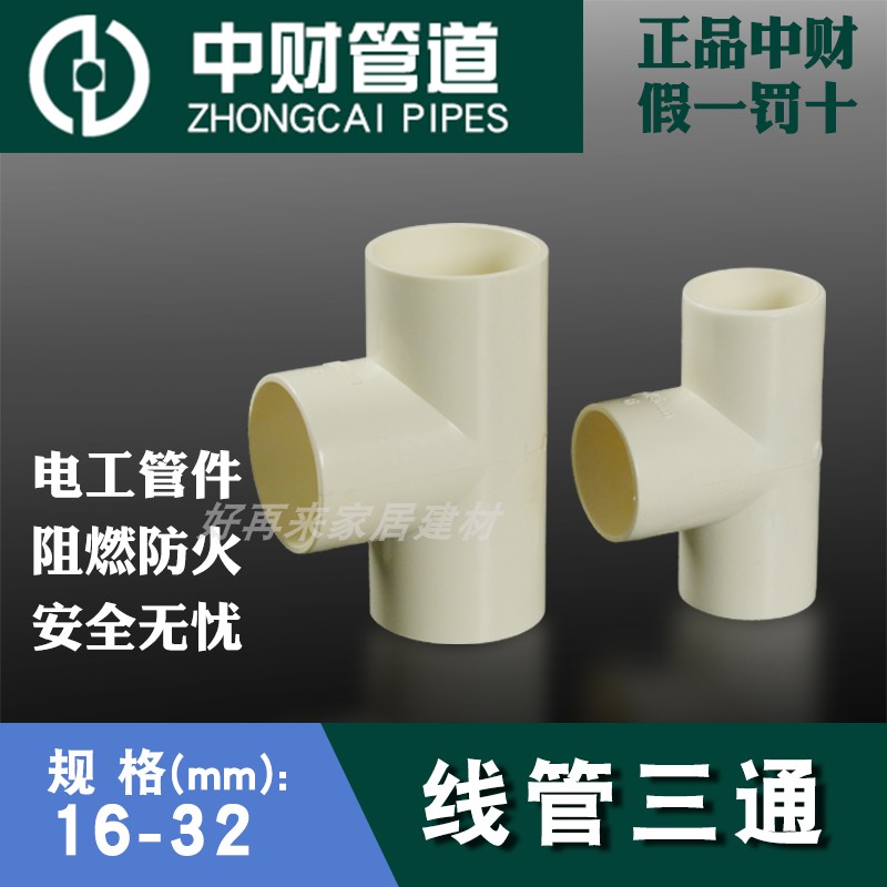 pvc电线管中财三叉接头等径三通