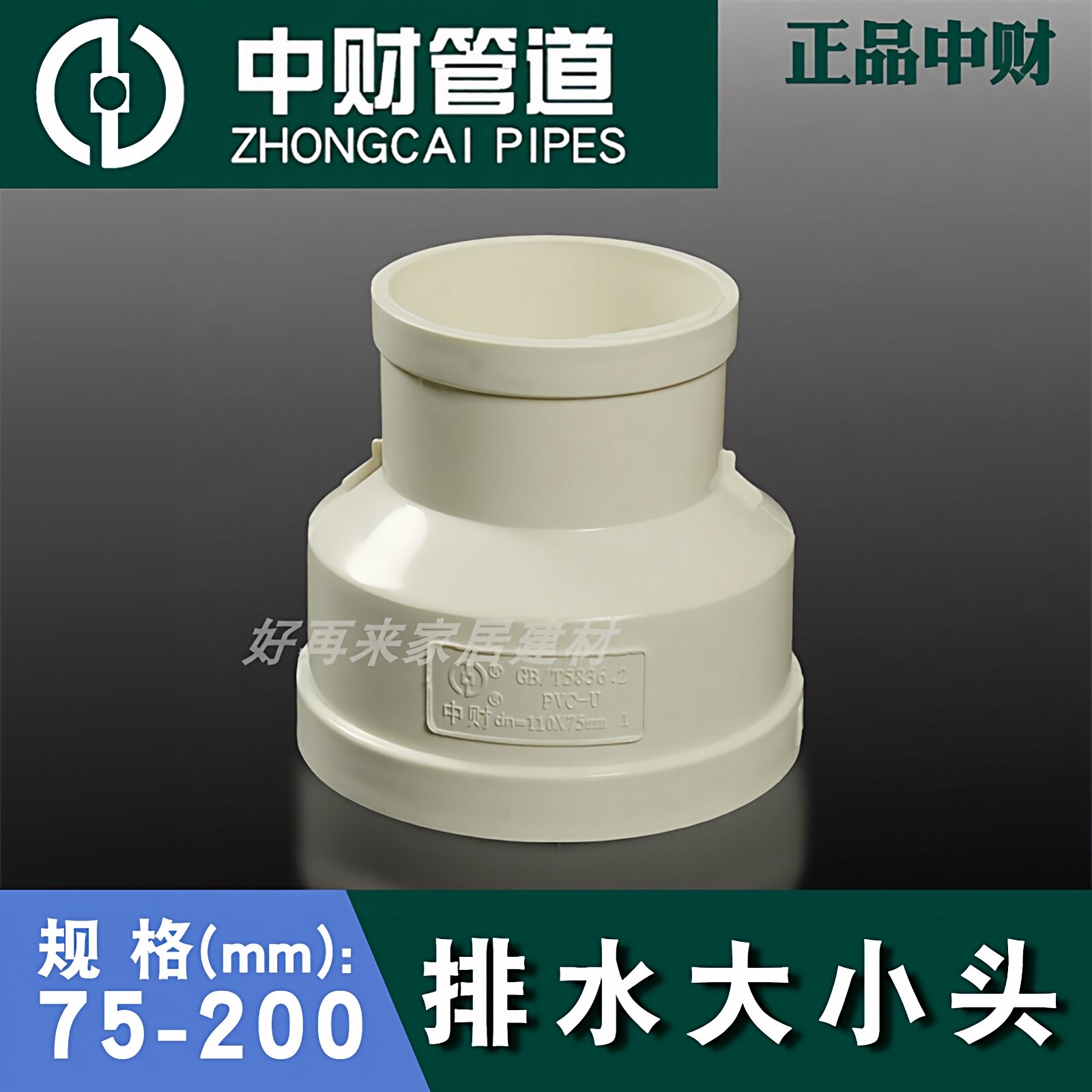 中财PVC排水管配件75*50大小头110*50同心异径管接110*75变径管接