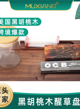 MUXIANG美国黑胡桃木卷烟托盘操作烟丝盘醒草盘Rolling Tray跨境
