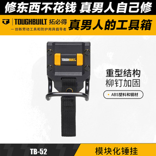 TOUGHBUILT拓必得工具官方正品模块化锤挂TB-52