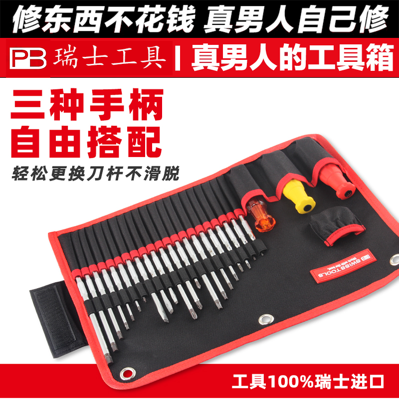 瑞士PB SWISS TOOLS螺丝刀套装进口可换头十字一字内六角改锥工具