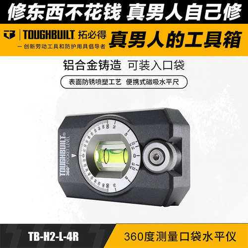 TOUGHBUILT拓必得工具角度测量水平仪磁吸小型水准仪TB-H2-L-4R