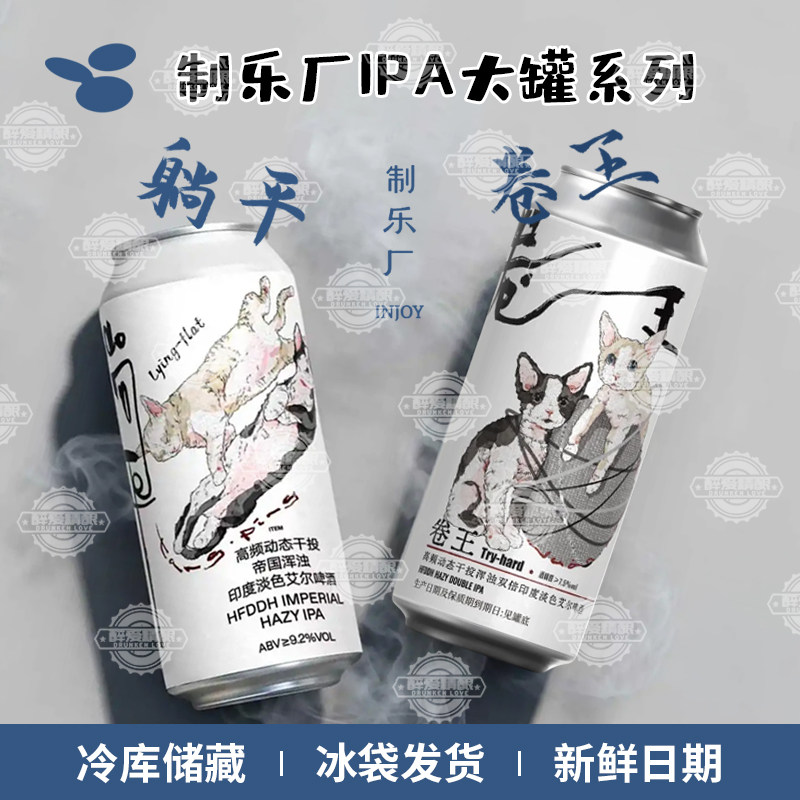 制乐厂精酿啤酒酒花系列卷王/躺平浑浊IPA/下班西海岸IPA