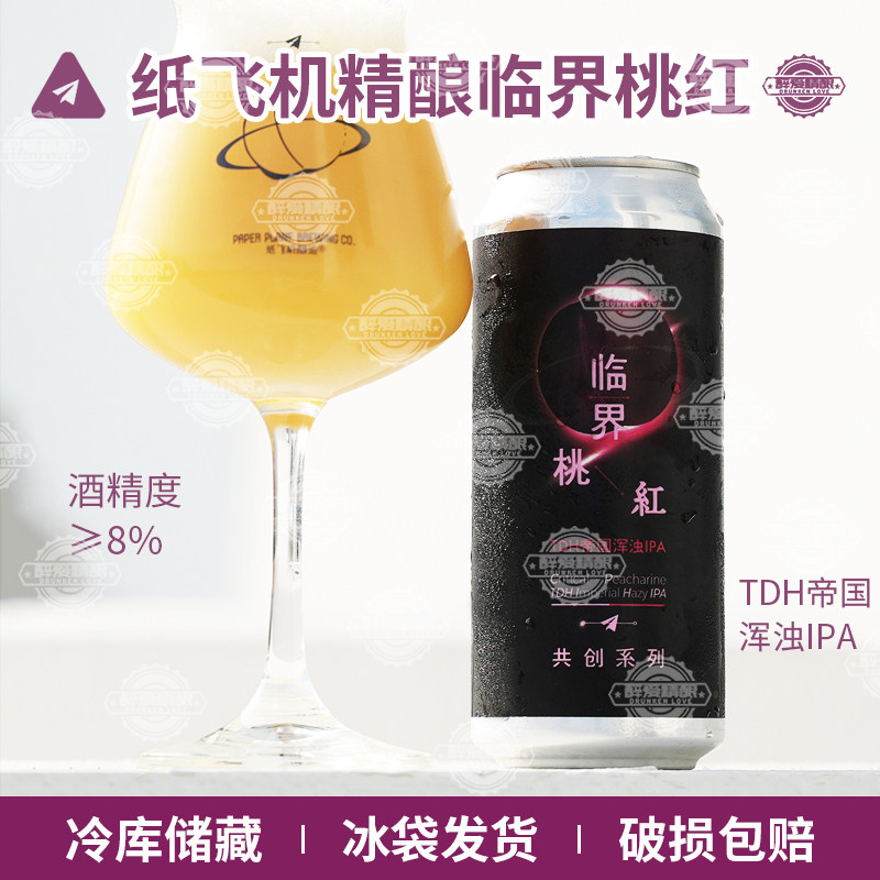 【26.8月产】纸飞机临界桃红啤酒TDH帝国浑浊IPA精酿啤酒473ml