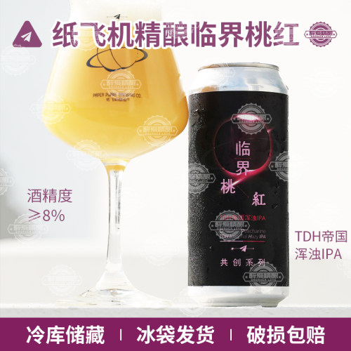 【26.8月产】纸飞机临界桃红啤酒TDH帝国浑浊IPA精酿啤酒473ml