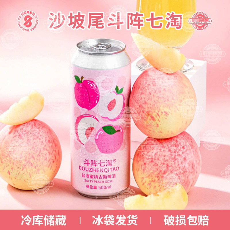 沙坡尾酿造斗阵七淘盐渍蜜桃古斯啤酒冰糖葫芦山楂升级款500ml