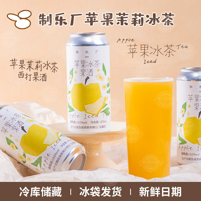 制乐厂苹果冰茶西打果酒维纳斯苹果X茉莉花茶苹果冰茶啤酒473ml