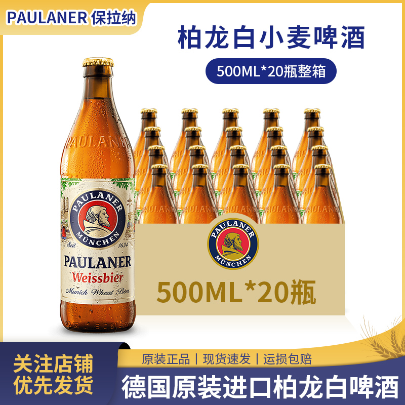 德国进口保拉纳啤酒柏龙啤酒500ml*20瓶整箱小麦白啤酒